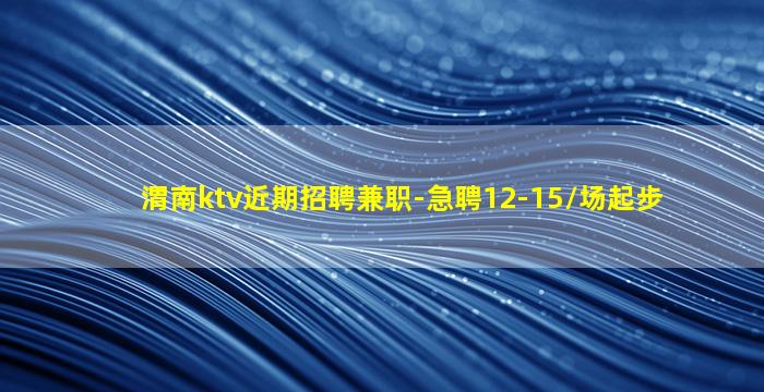 渭南ktv近期招聘兼职-急聘12-15/场起步