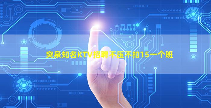 突泉知名KTV招聘不压不扣15一个班