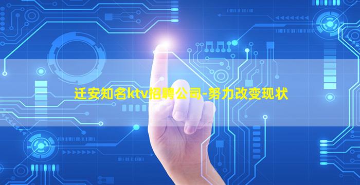 迁安知名ktv招聘公司-努力改变现状